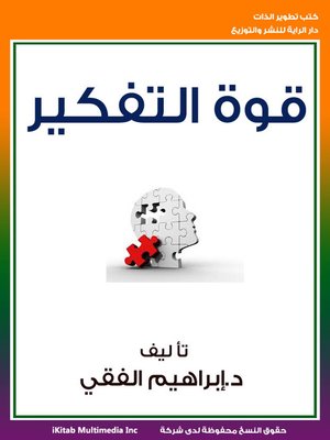 cover image of قوة التفكير